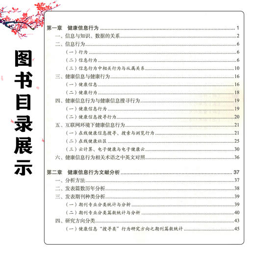 健康信息行为研究 健康传播系列研究 秦美婷 主编 将为有意研究健康传播者提供一种分析范式与写作模式 科学技术文献出版社 商品图2