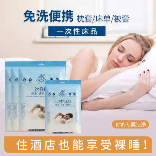 【到手2大包】旅行必备一次性加厚旅行出差酒店床单枕套被套三件套 /四件套真空包装 商品图1