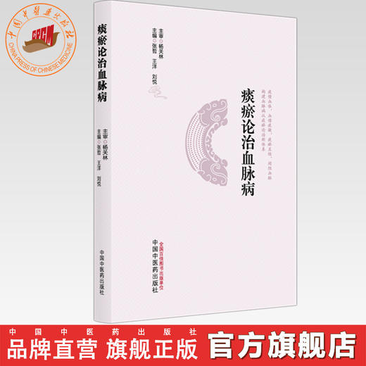 痰瘀论治血脉病 张哲 王洋 刘悦 主编 中国中医药出版社 商品图0