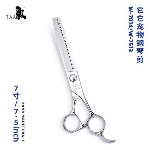 TAA它它“不错”系列宠物美容钢琴剪 7寸W-7014、7.5寸W-7513 商品图0