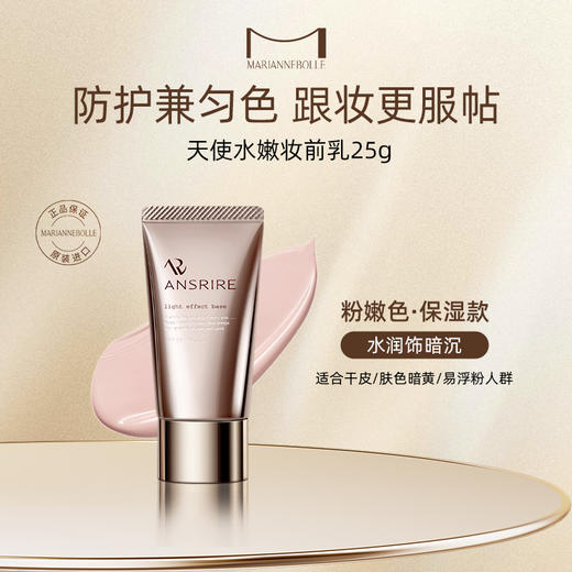 玛丽安保莱 水嫩妆前乳25g 2色可选（明亮色/粉嫩色） 商品图4
