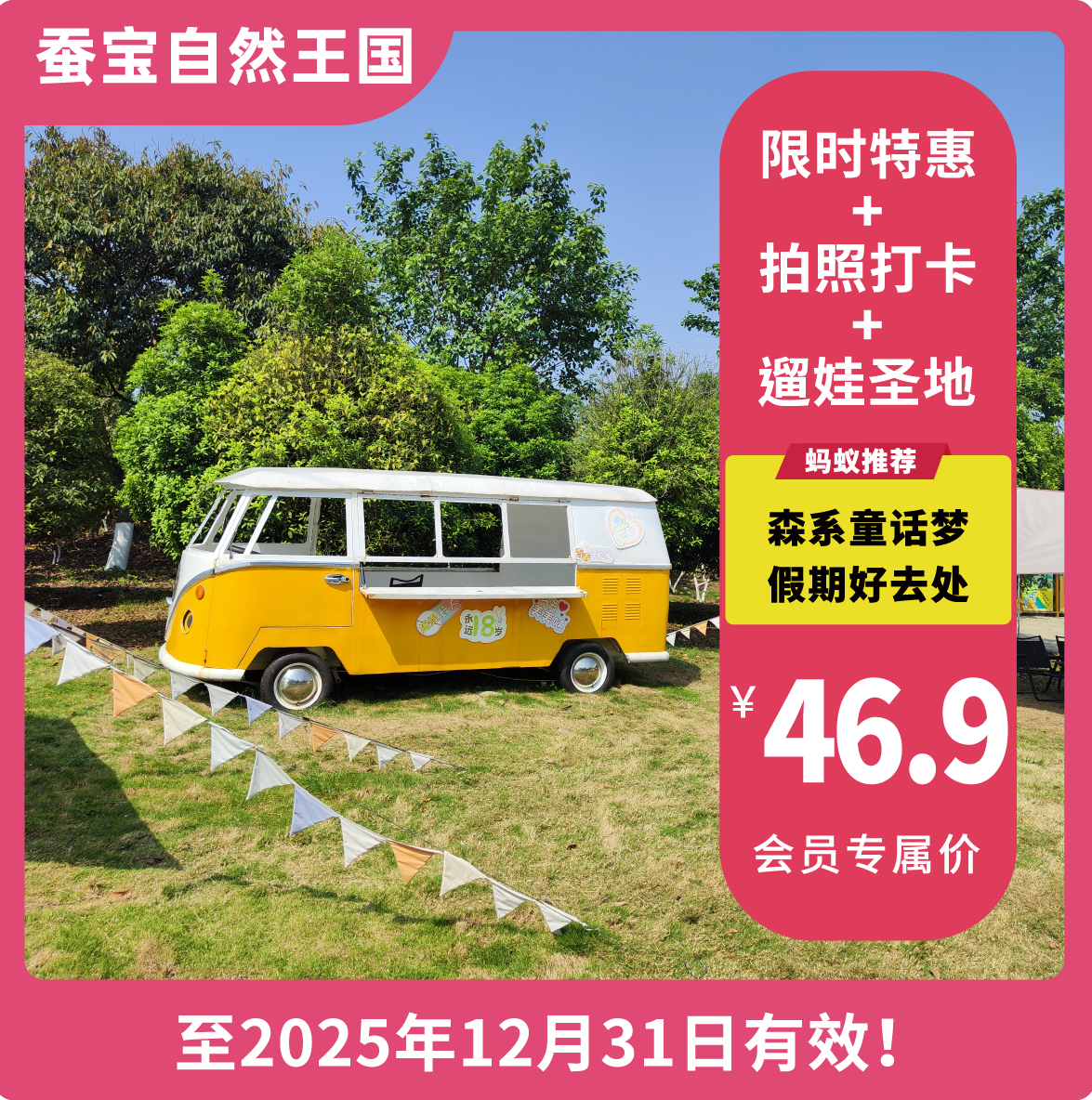 【锦门蚕宝自然王国·VIP立减3元】限时抢购！49.9元一票畅玩20+设施不限次！  焕新乐园等你打卡，开启遛娃好时光！