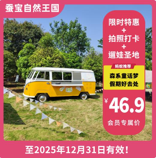 【锦门蚕宝自然王国·VIP立减3元】限时抢购！49.9元一票畅玩20+设施不限次！  焕新乐园等你打卡，开启遛娃好时光！ 商品图0