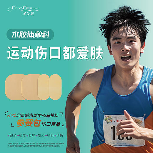 康维德多爱肤运动护理包水胶体敷料187955*2片+187900*2片 商品图0