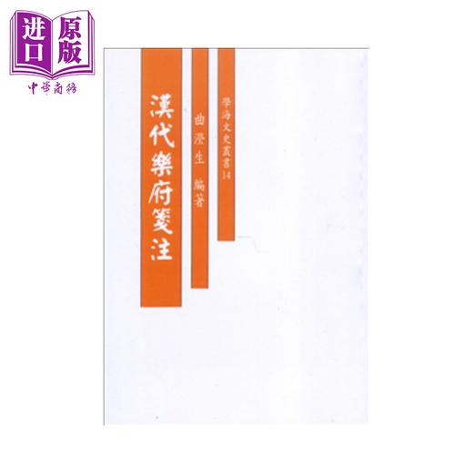 预售 【中商原版】汉代乐府笺注  曲滢生  学海出版  港台原版 商品图0
