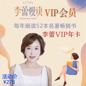帆书APP原樊登读书 李蕾讲经典VIP会员 年卡