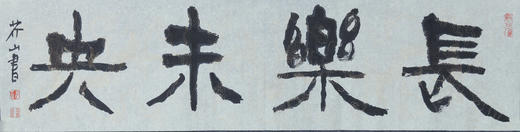 王志敏书法34x136CM《长乐未央》四尺对开手写纸本宣纸作品 商品图1