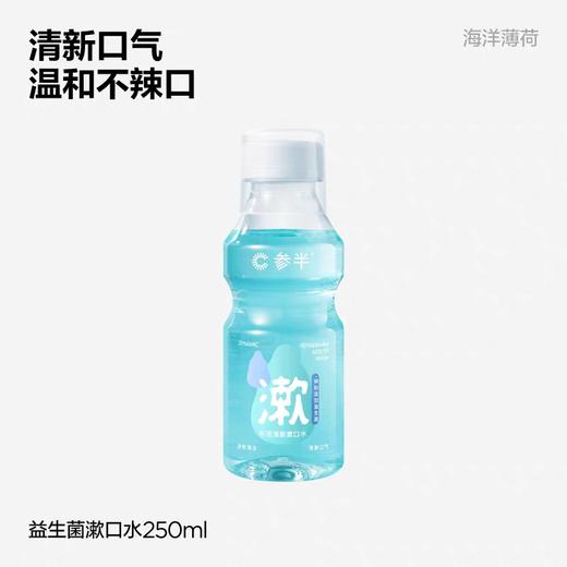C057 参半益生菌漱口水海洋薄荷250ml 商品图0