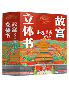 故宫立体书 : 穿越紫禁城六百年