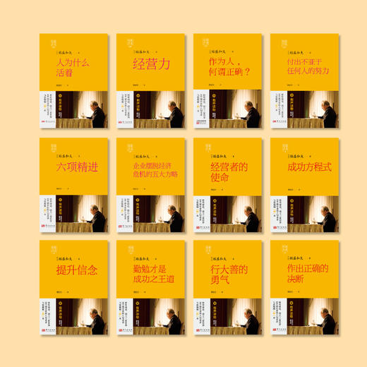 稻盛开讲套装（1-12册）稻盛和夫在盛和塾例会上的演讲实录！ 商品图1