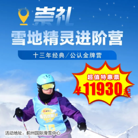 【滑雪营.1月11日-2月27日】6天5晚，崇礼雪地精灵滑雪进阶特训营，蓟州国际滑雪场，住雪场国际酒店双人标间，正餐天天提供小炒，1:2超高教练配比，1：1专属服务，中高级班蒙友首选！