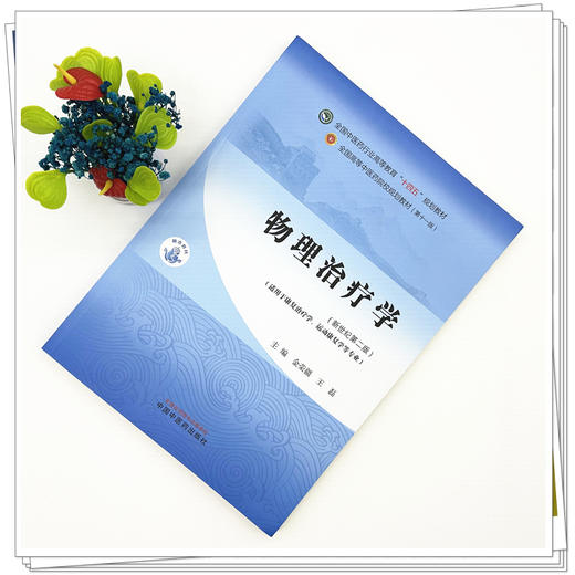 物理治疗学 新世纪第2二版 十四五规划教材 全国高等中医药院校规划教材 金荣疆 王磊 适用于康复治疗学等专业 中国中医药出版社 商品图3