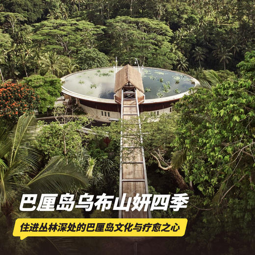 3晚/4晚【巴厘岛乌布山妍四季度假酒店】寒假/春节不加价！享深夜抵达免费礼遇！深度体验山妍四季隐匿式度假，享三道式午餐、消费额/SPA按摩及免费升房等福利~ 商品图0