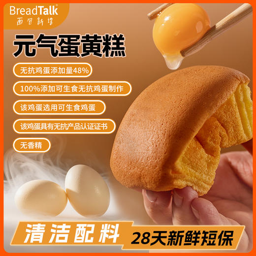 元气蛋黄糕 100%可生食无抗鸡蛋制作 添加量48% 无香精 干净配料 商品图0