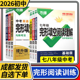 2025万唯初中中考英语完形填空与阅读理解七年级八年级九年级 万维完型阅读练习册万唯中考