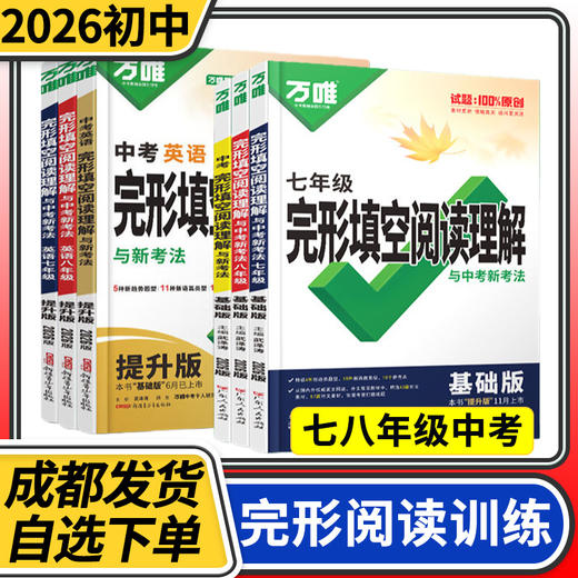 2025万唯初中中考英语完形填空与阅读理解七年级八年级九年级 万维完型阅读练习册万唯中考 商品图0