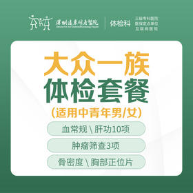 大众一族体检套餐（肝肾功能检查、骨密度检测、肿瘤筛查3项）-远东罗湖院区-体检科