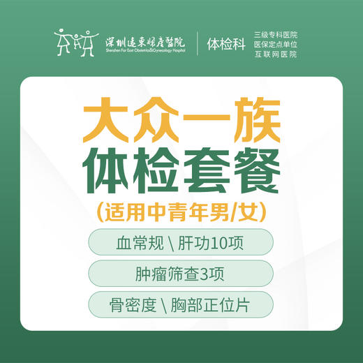 大众一族体检套餐（肝肾功能检查、骨密度检测、肿瘤筛查3项）-远东罗湖院区-体检科 商品图0