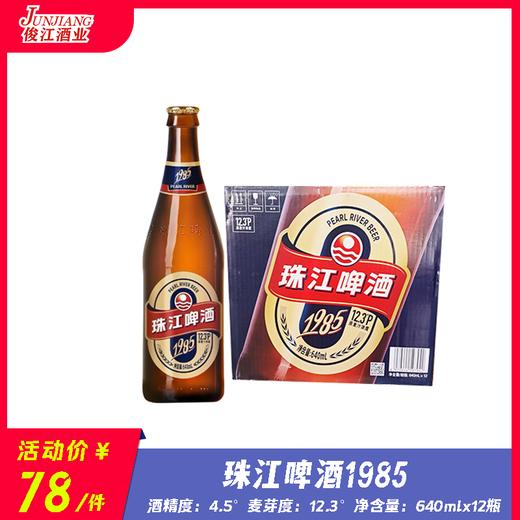 珠江啤酒1985    酒精度：4.5°  麦芽度：12.3° 商品图0