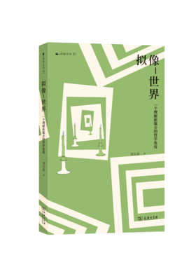拟像-世界：一个理解新媒介的哲学角度