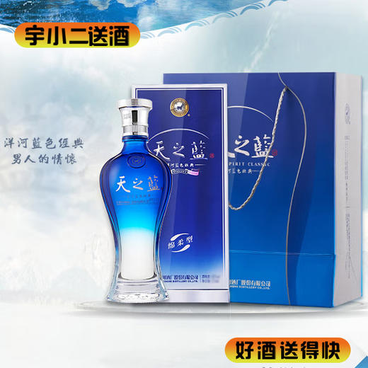 【绵柔型】洋河天之蓝52度480ml（新老包装随机发货） 商品图0