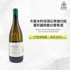 2023  Jeremy Arnaud Bourgogne Blanc Les Veuillots Ovoide 杰雷米阿诺酒庄莱维约园蛋形罐陈酿白葡萄酒 2023