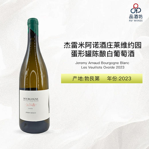 2023  Jeremy Arnaud Bourgogne Blanc Les Veuillots Ovoide 杰雷米阿诺酒庄莱维约园蛋形罐陈酿白葡萄酒 2023 商品图0