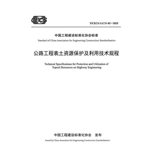 公路工程表土资源保护及利用技术规程（T/CECS G：Q31-02—2025） 商品图3