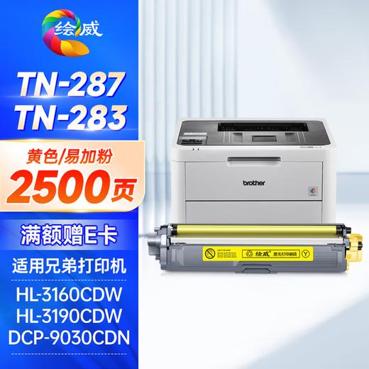 绘威TN-287粉盒 TN-283适用兄弟9030cdn粉盒HL-3160CDW 3190CDW硒鼓DCP-9030CDN 9150CDN 9350CDN TN283硒鼓 四色套装 商品图6