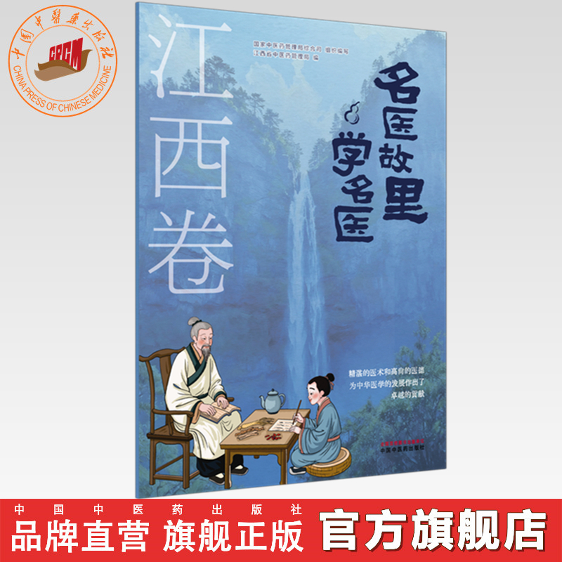 《名医故里学名医》江西卷    国家中医药管理局综合司 组织编写 江西省中医药管理局编 中国中医药出版社
