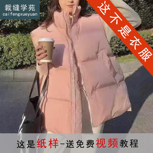 裁缝学苑AH90羽绒马甲纸样女装新款冬季外穿背心马夹坎肩外套打板 商品图0
