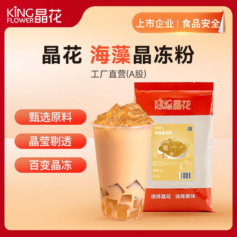 【晶花】海藻晶冻粉（品牌直发）