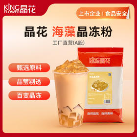 【晶花】海藻晶冻粉（品牌直发）