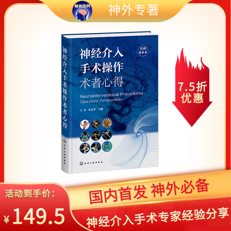 新书推荐丨《神经介入手术操作术者心得》王君、杜志华主编