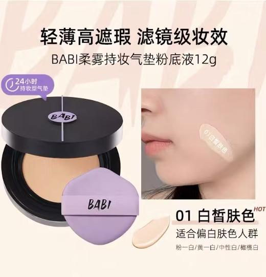 BABI持妆气垫 柔雾粉底液控油轻薄防蹭水润不拔干高遮瑕持久不脱妆 商品图1