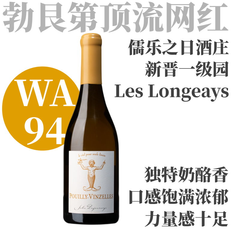 【WA94·新晋一级园·纯净张力典范】  2019 儒乐之日普伊-凡泽尔·隆热干白葡萄酒  Jules Desjourneys Pouilly-Vinzelles Les Longeays