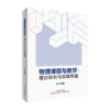 物理课程与教学 : 理论研究与实践意蕴 商品缩略图0