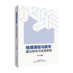 物理课程与教学 : 理论研究与实践意蕴