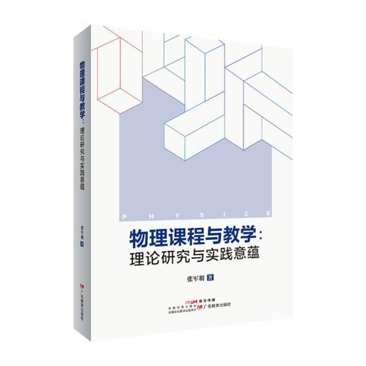 物理课程与教学 : 理论研究与实践意蕴 商品图0