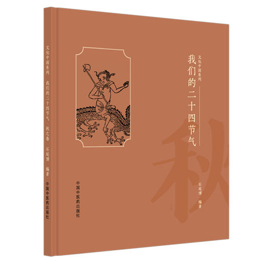 我们的二十四节气（秋之卷）   石延博 编著 文化中国系列 中国中医药出版社 商品图4