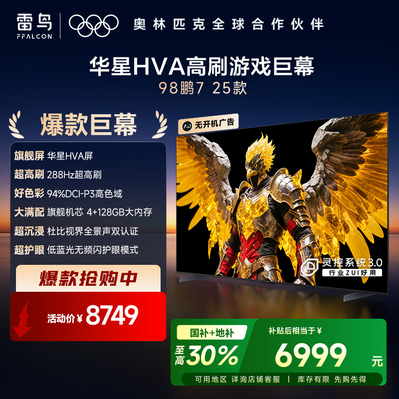 【FFALCON雷鸟】98鹏7 Mini  98英寸 HVA MiniLED高刷高亮游戏电视 98S385C Pro