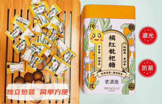 优选丨老滇凰橘红枇杷糖草本润喉糖利咽润肺草本果清香300g(120颗） 商品图8