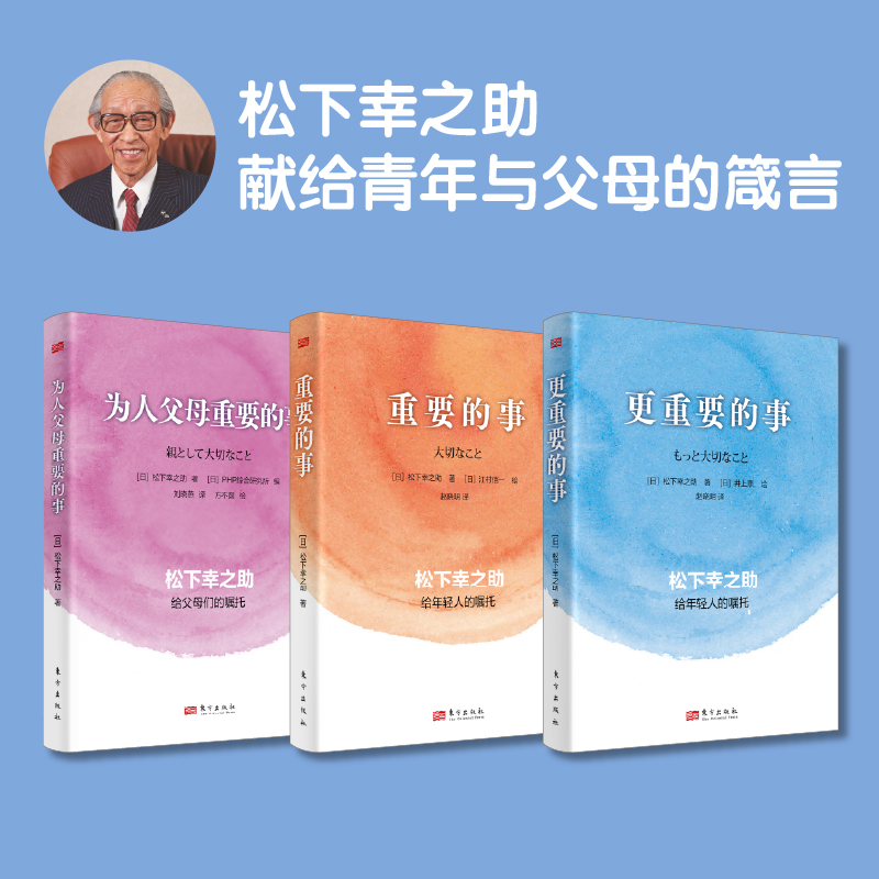 重要的事+更重要的事+为人父母重要的事（全3册）松下幸之助献给青年与父母的箴言