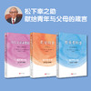 重要的事+更重要的事+为人父母重要的事（全3册）松下幸之助献给青年与父母的箴言 商品缩略图0