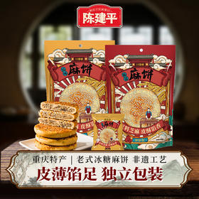 陈建平老式冰糖麻饼原味芝麻500g 独立小袋装 约13个