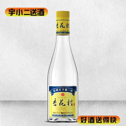 【清香型汾酒】杏花村（黄标）酒53度450ml 商品图1