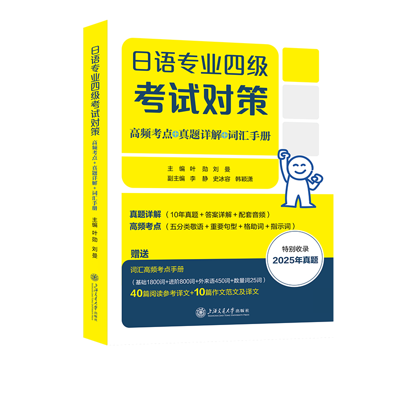 日语专业四级考试对策（高频考点+真题详解+词汇手册）