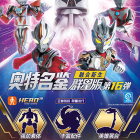 奥特名鉴群星第16弹拼装盲盒可动手办-纪念日百货门店同款167896890