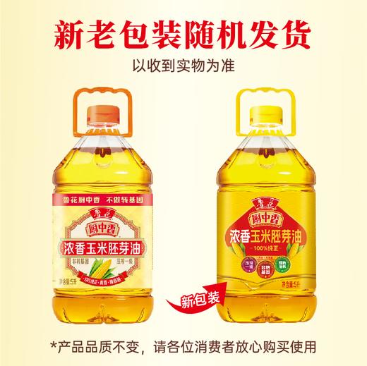 鲁花厨中香浓香玉米胚芽油5L非转基因压榨一级 商品图1
