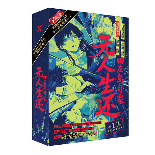 田庄岛司家无人生还桌游-纪念日百货门店同款167895117 商品图0